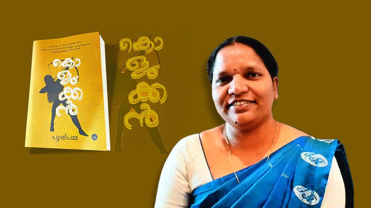 കൊളുക്കൻ: തകർക്കപ്പെട്ട ആദിവാസി ജീവിതത്തിന്റെയും ചരിത്രത്തിന്റെയും നേർചിത്രം